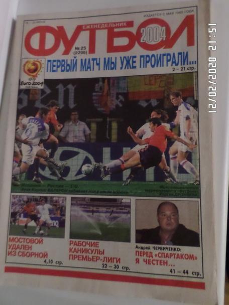 Еженедельник Футбол № 25 2004 г
