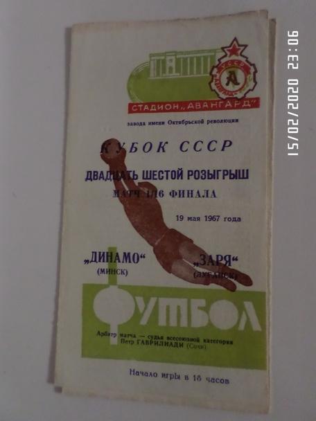 программа Заря Луганск - Динамо Минск 1967 г кубок СССР