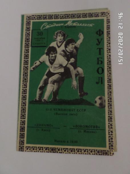 программа Динамо Киев - Локомотив Москва 1978 г
