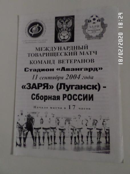 программа Заря Луганск - сборная Россия 2004 г ветераны