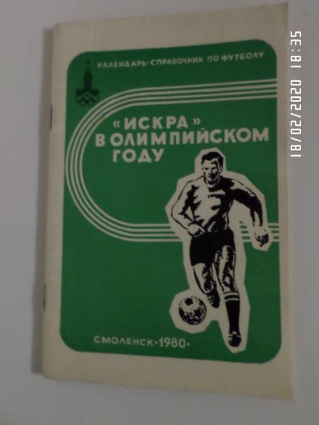 справочник Футбол 1980 г. Смоленск