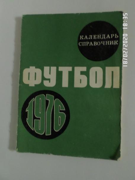 справочник Футбол 1976 г. Лужники Москва