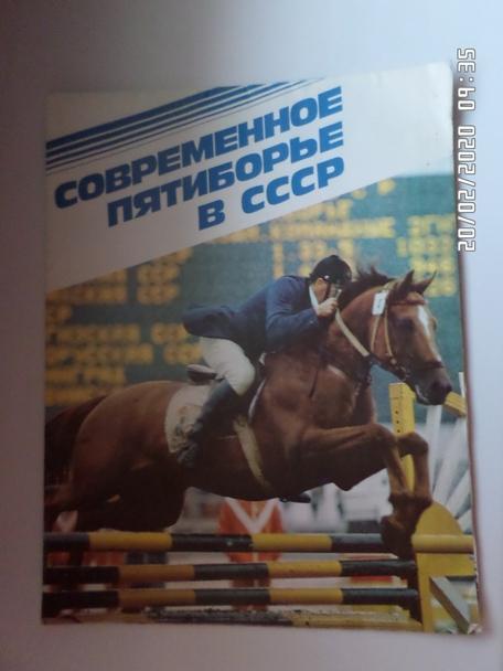 буклет Современное пятиборье в СССР 1988 г