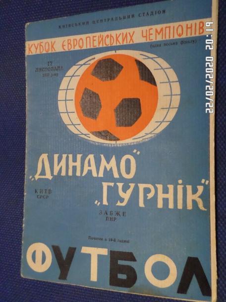 программа Динамо Киев - Гурник Забже Польша 1967 г