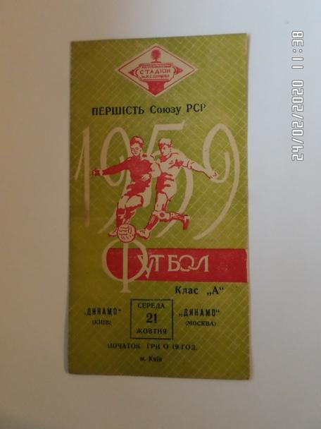 программа Динамо Киев - Динамо Москва 1959 г