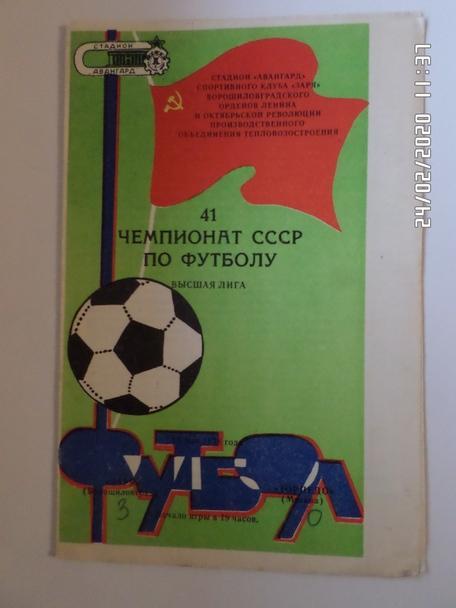 программа Заря Ворошиловград - Торпедо Москва 1978 г