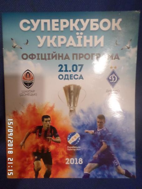 программа Суперкубок Украины Шахтер Донецк - Динамо Киев 2018 г