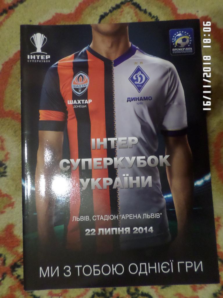 программа Динамо Киев - Шахтер Донецк 2014 г Суперкубок Украины