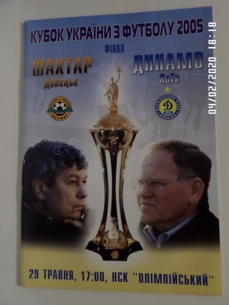 программа кубок Украины Финал Шахтер Донецк - Динамо Киев 2005 г