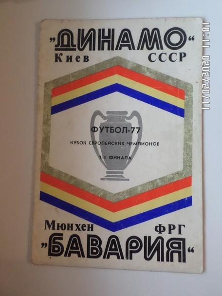 программа Динамо Киев - Бавария 1977 г