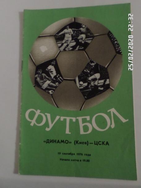 программа Динамо Киев - ЦСКА Москва 1976 г