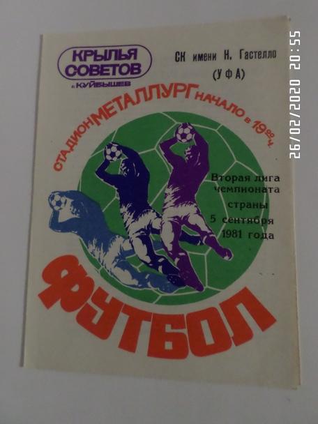 программа Крылья Советов Куйбышев - Гастелло Уфа 1981 г.