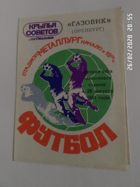 программа Крылья Советов Куйбышев - Газовик Оренбург 1981 г.