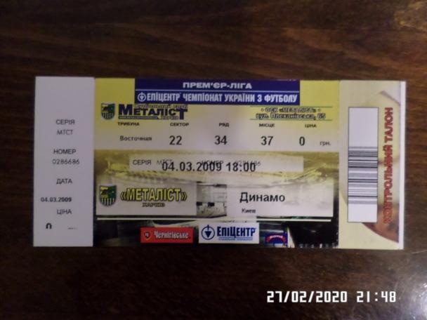 билет Металлист Харьков - Динамо Киев 2008-2009