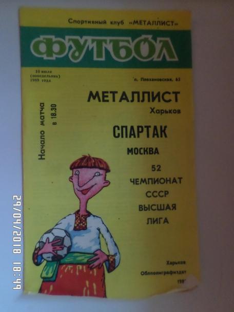 программа Металлист Харьков - Спартак Москва 1989 г