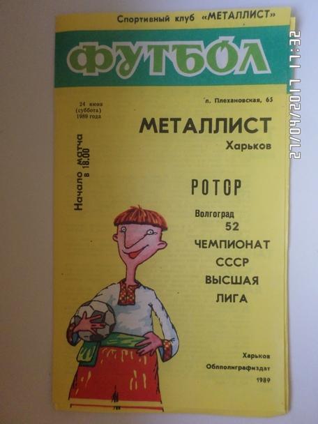 программа Металлист Харьков - Ротор Волгоград 1989 г