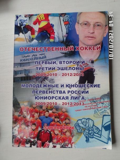 Серебренников - Отечественный хоккей. Первый второй и третий эшелоны 2009-2013 г