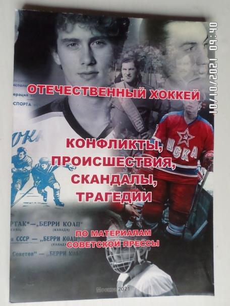 Серебренников - Отечественный хоккей. Конфликты, проишествия, скандалы, трагедии