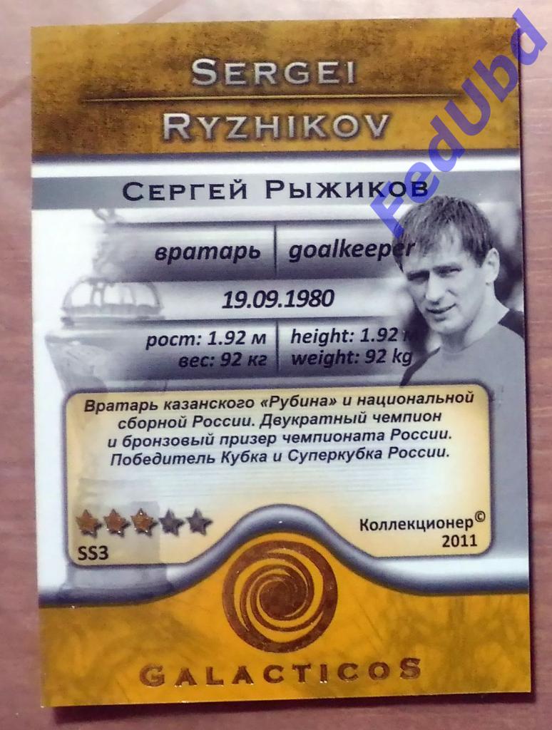 GalacticoS Футбольные Премьеры 2011 #SS3p Сергей Рыжиков Рубин 1