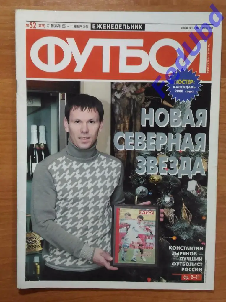 Еженедельник Футбол №52 2007г.