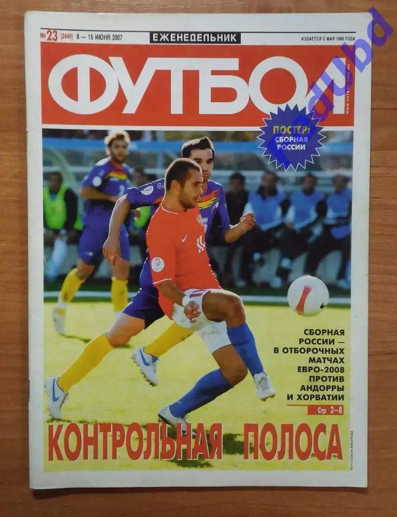 Еженедельник Футбол №23 2007г. Постер - сборная России