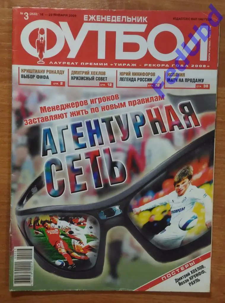 Еженедельник Футбол №3 2009г. Постеры - Хохлов, Круифф, Рауль