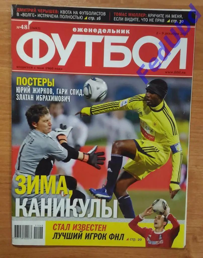 Еженедельник Футбол №48 2011г. Постеры - Жирков, Ибрагимович, Гари Спид
