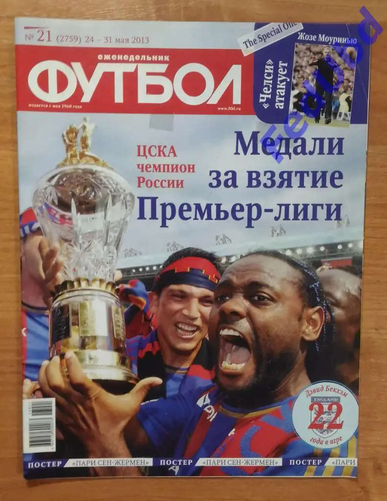Еженедельник Футбол №21 2013г. Постер - ПСЖ