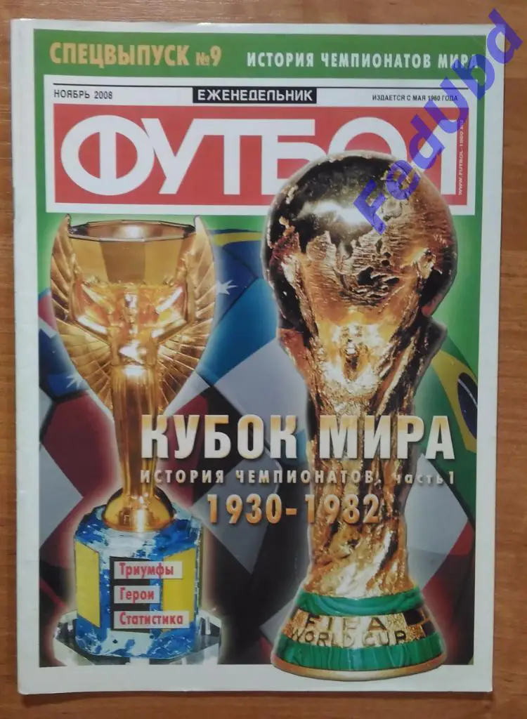 Спецвыпуск №9 2008 - История Чемпионатов мира часть 1