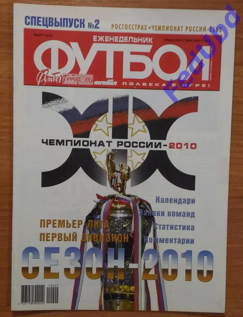 Спецвыпуск №2 2010г. - Чемпионат России 2010