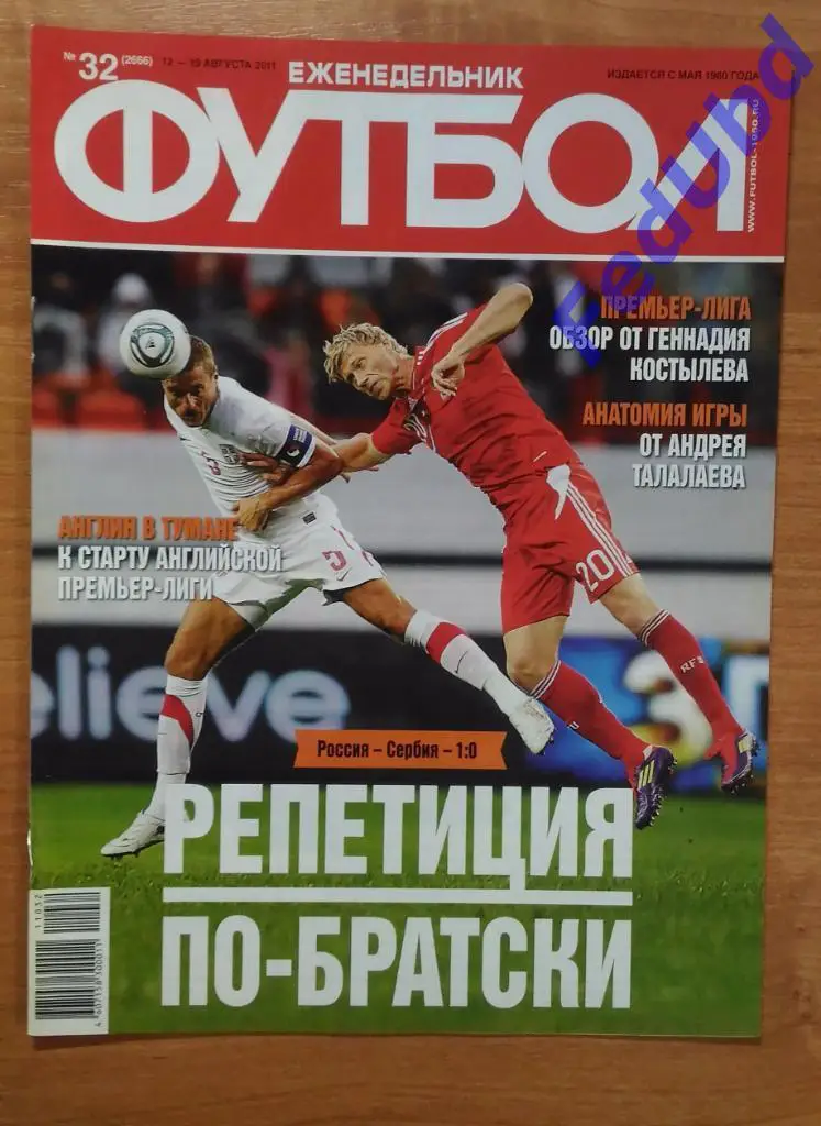 Еженедельник Футбол №32 2011 г.