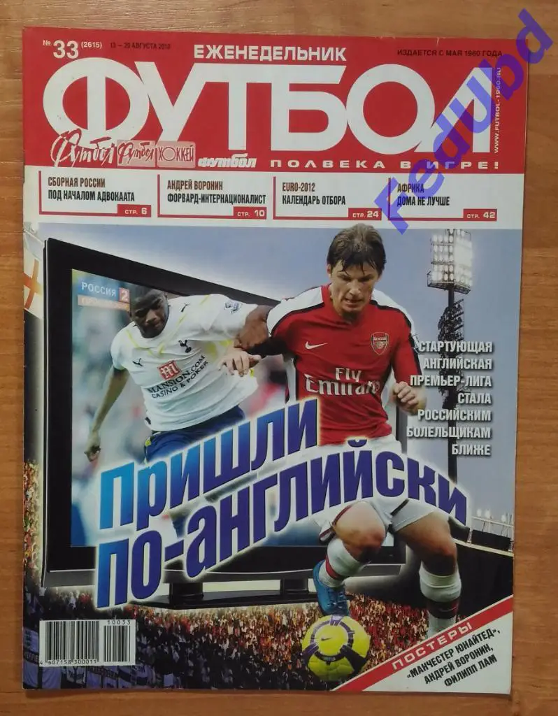 Еженедельник Футбол №33 2010 г. постеры - Ман Юнайтед, Воронин, Лам