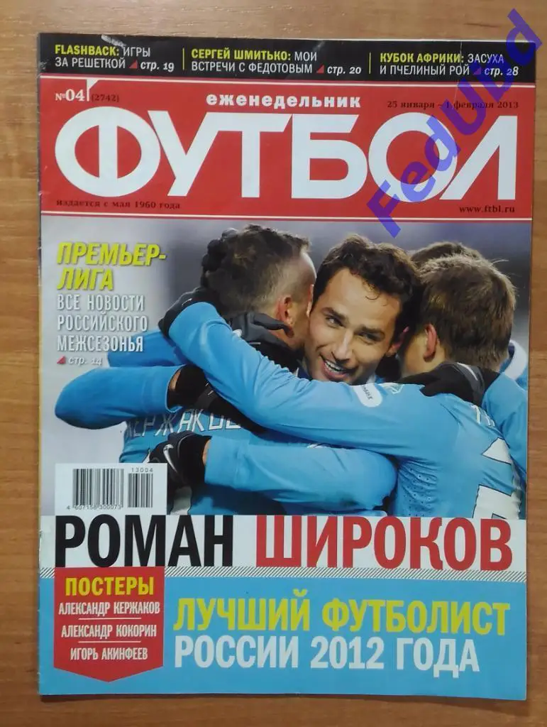 Еженедельник Футбол №4 2013 г. постер - Кокорин, Кержаков, Акинфеев