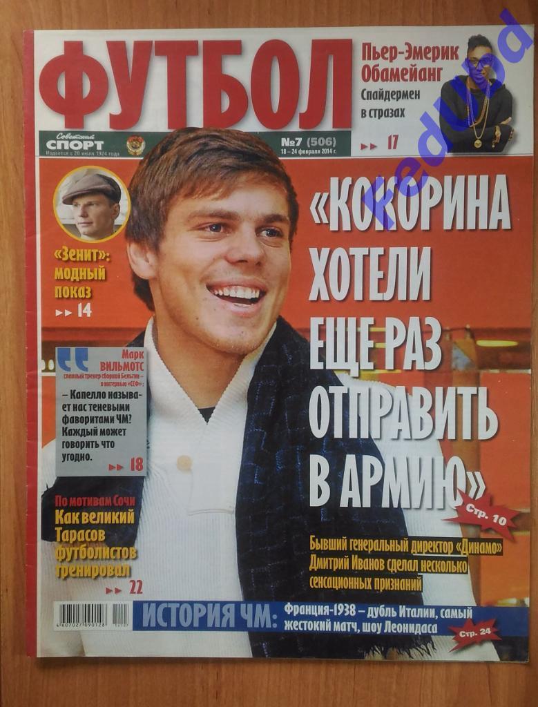 Советский спорт - Футбол №7 2014г.