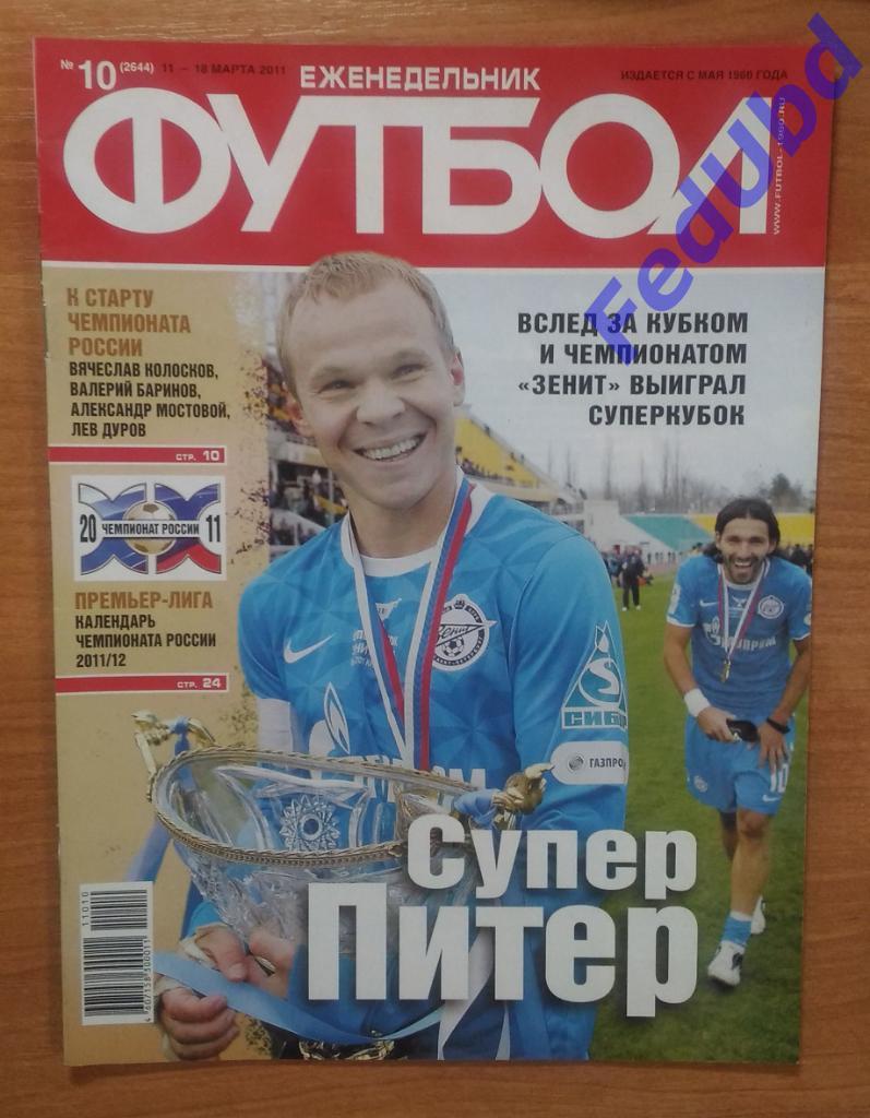 Еженедельник Футбол №10 2011г.