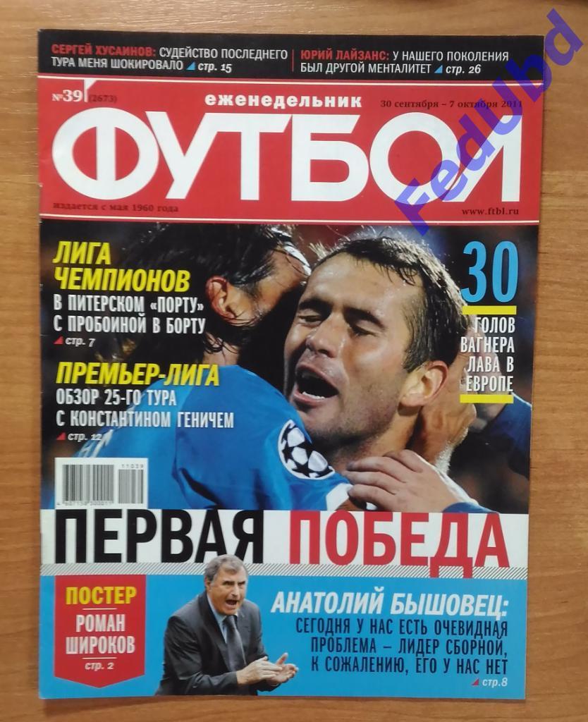 Еженедельник Футбол №39 2011г. Постер - Широков