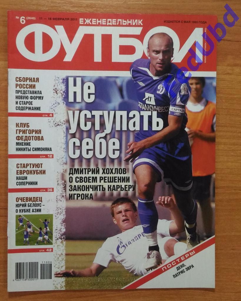 Еженедельник Футбол №6 2011г. Постеры - Деко, Эвра