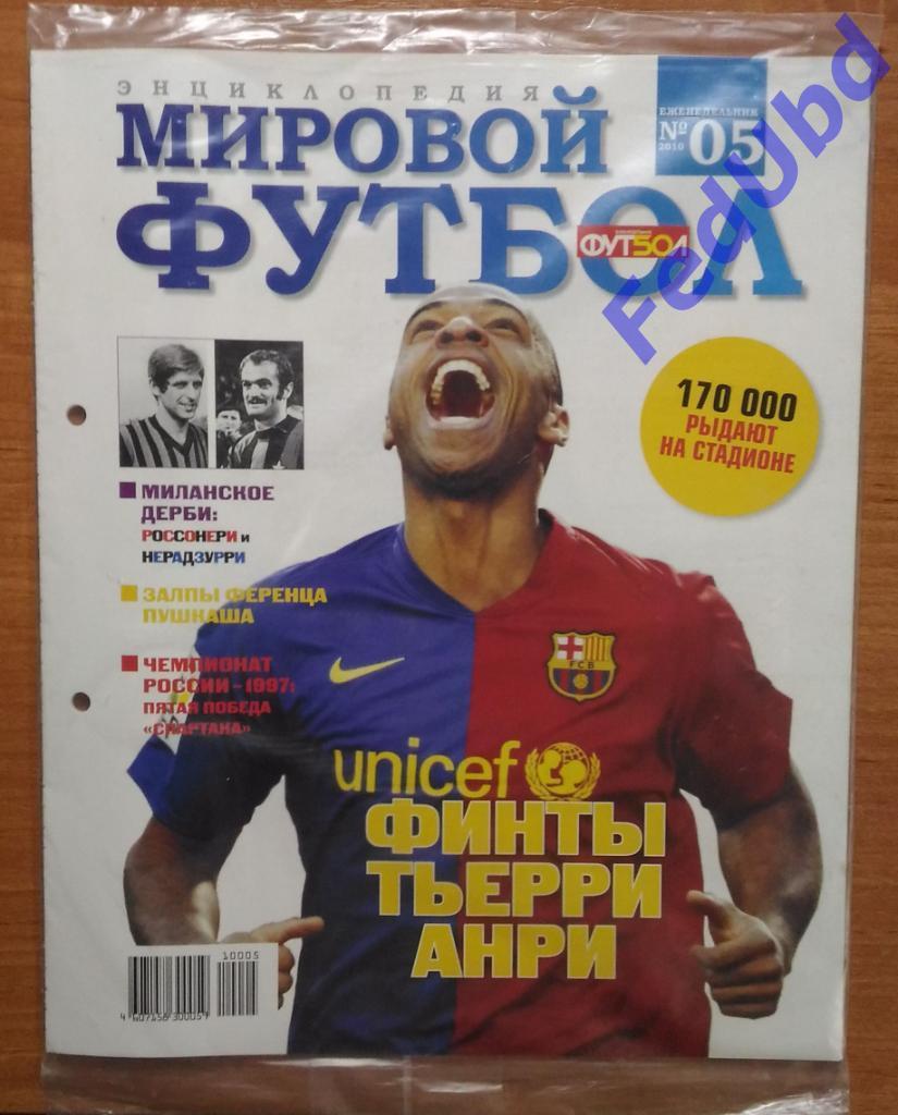 Энциклопедия Мировой футбол №5 2010