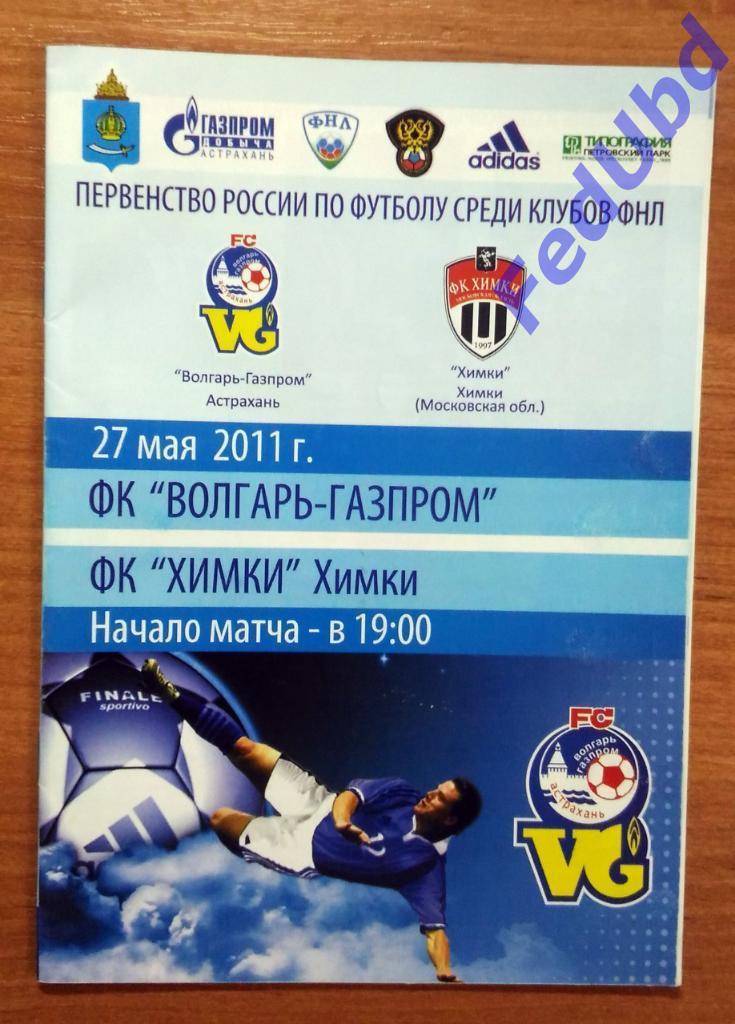 ФНЛ 2011/12 Волгарь-Газпром (Астрахань) - Химки (Химки) 27 мая 2011