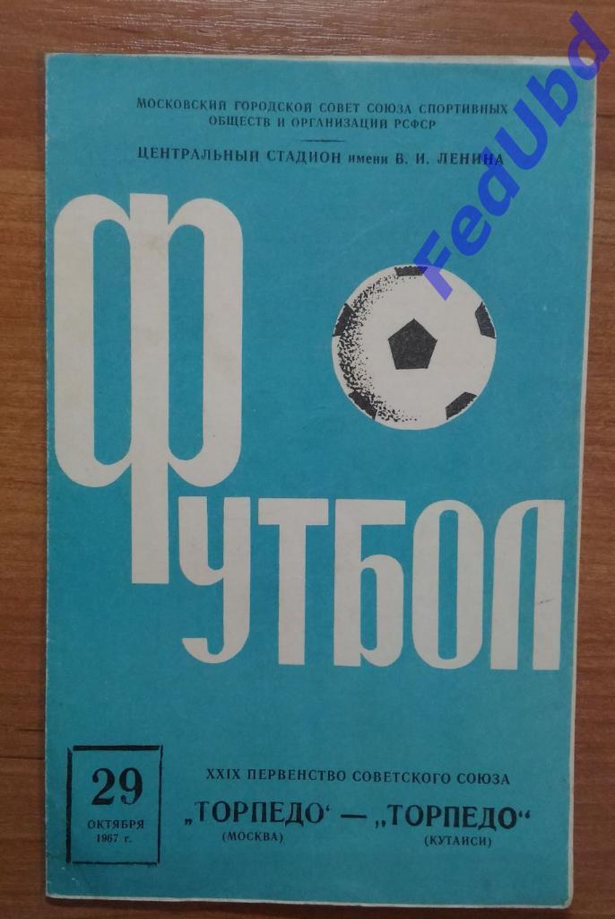 29-е первенство СССР Торпедо (Москва) - Торпедо (Кутаиси) 29 октября 1967