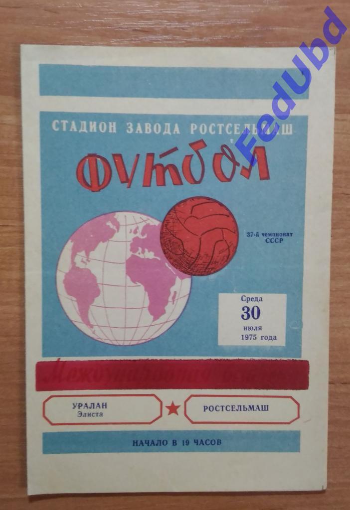 Чемпионат СССР Уралан (Элиста) - Ростсельмаш 30 июля 1975 года