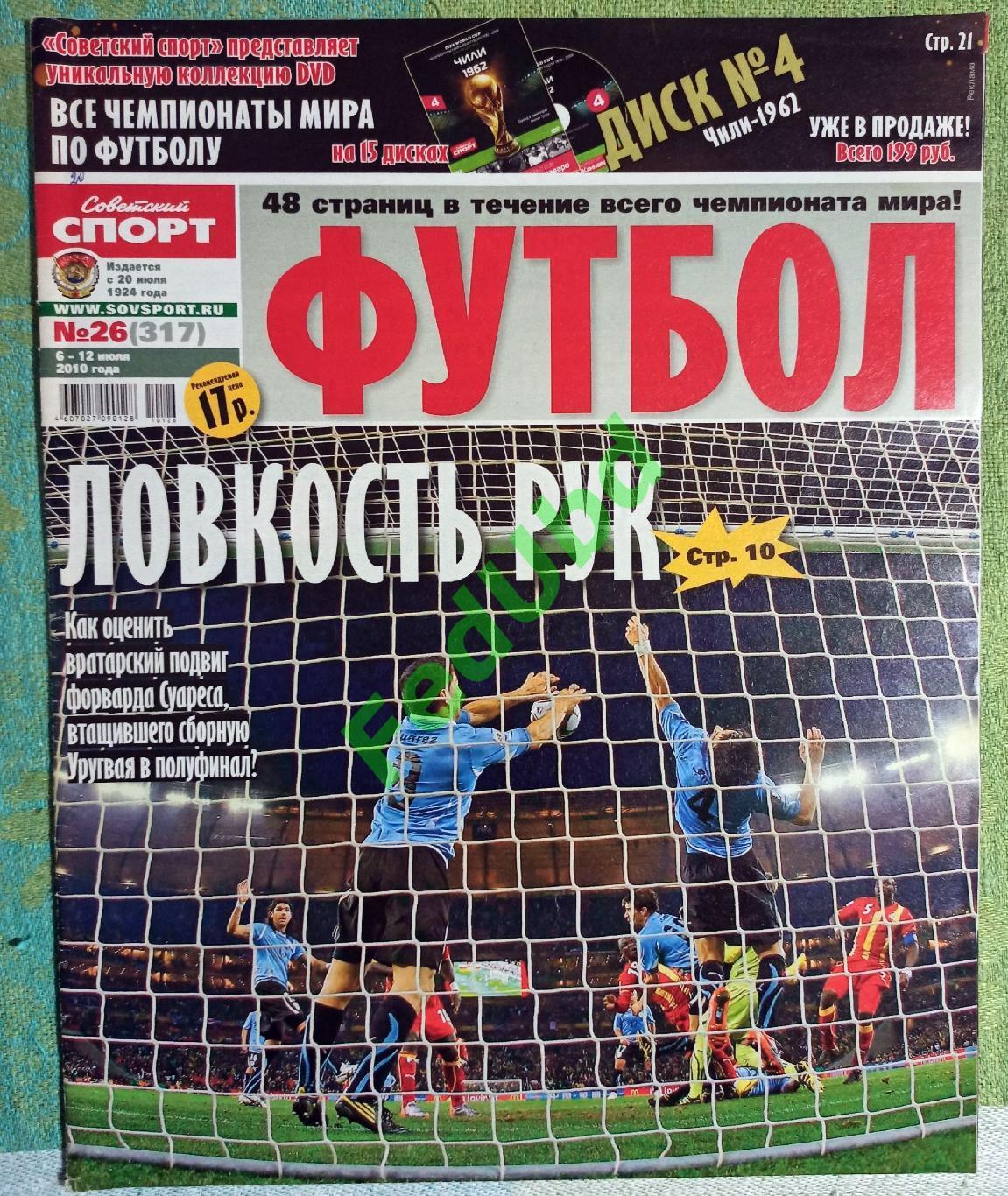 Советский спорт - Футбол №26 2010г.