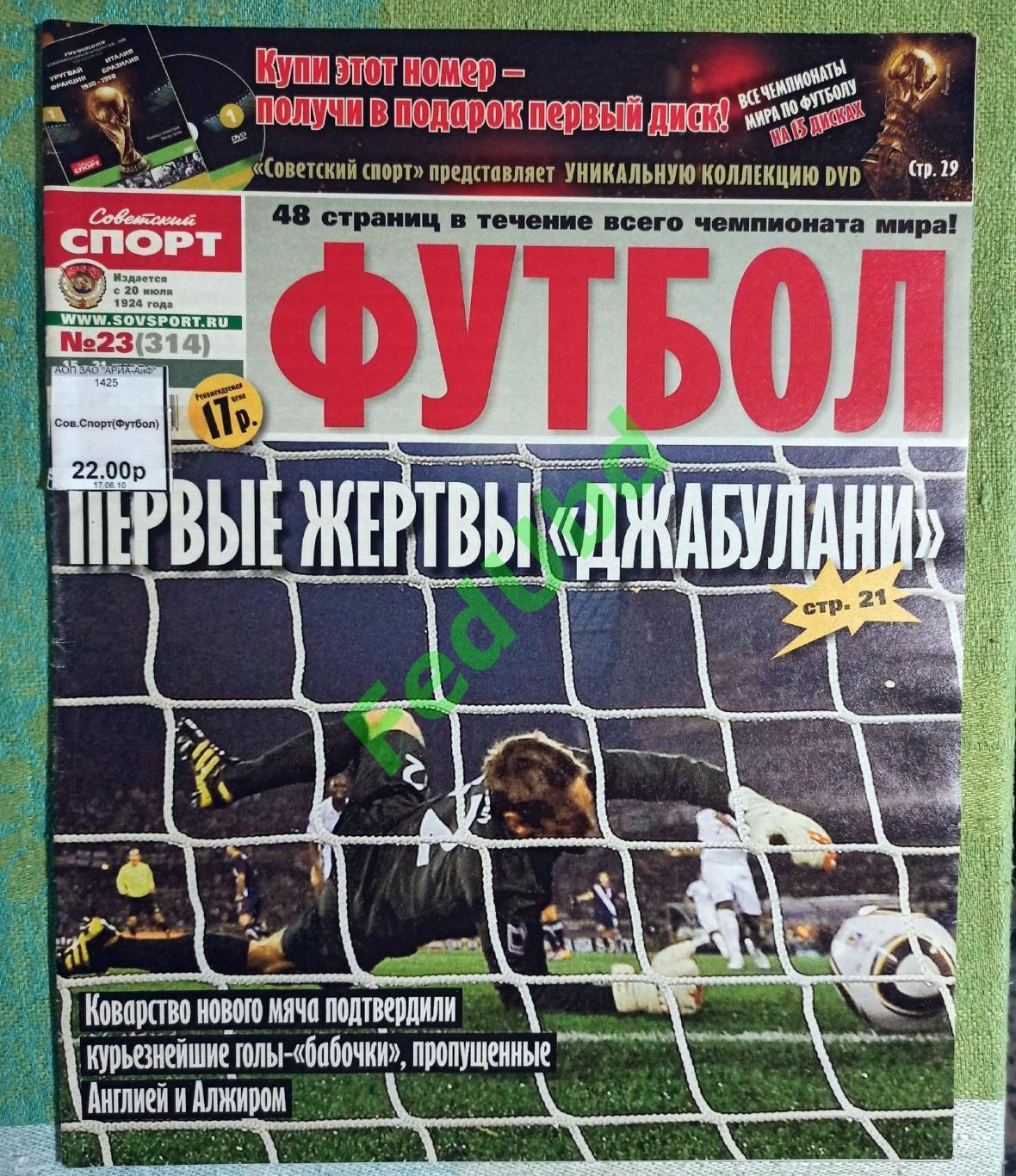 Советский спорт - Футбол №23 2010г.