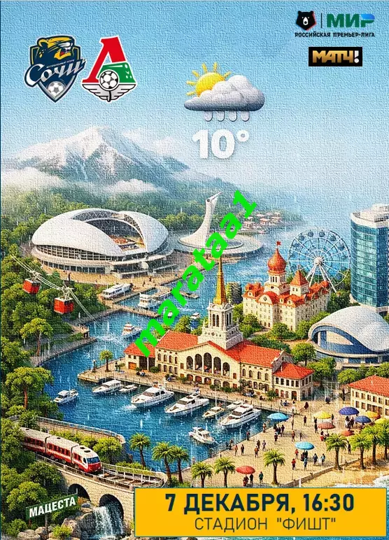 МИР РПЛ-18-ТУР ФК СОЧИ — ЛОКОМОТИВ Москва 07.12.2025/26 АЛЬТЕРНАТИВА