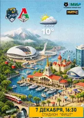 МИР РПЛ-18-ТУР ФК СОЧИ — ЛОКОМОТИВ Москва 07.12.2025/26 АЛЬТЕРНАТИВА