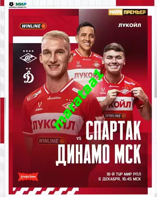 МИР РПЛ 18 тур Спартак Москва - Динамо Москва 06.12.2025/26 Альтернатива