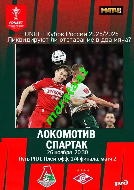 Локомотив Москва — Спартак Москва 26.11.2025/26 Кубок России 1/4 финала матч 2