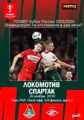 Локомотив Москва — Спартак Москва 26.11.2025/26 Кубок России 1/4 финала матч 2