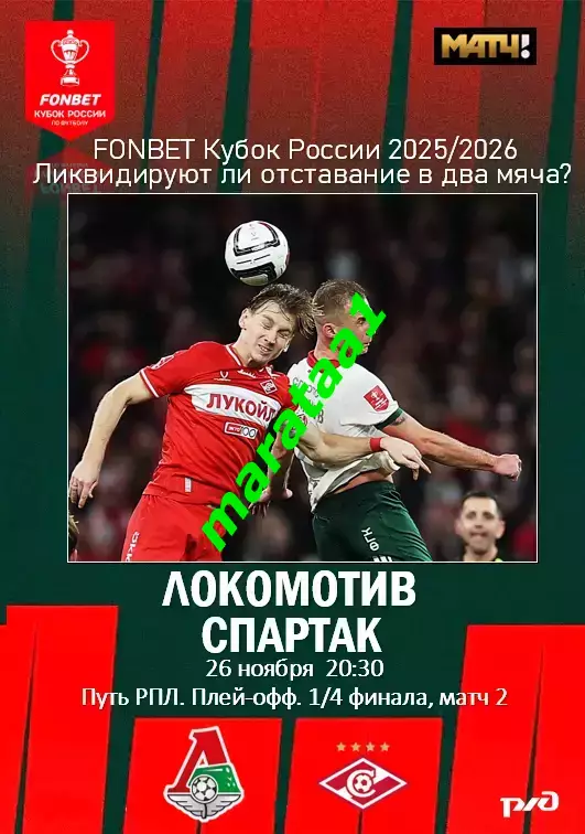Локомотив Москва — Спартак Москва 26.11.2025/26 Кубок России 1/4 финала матч 2