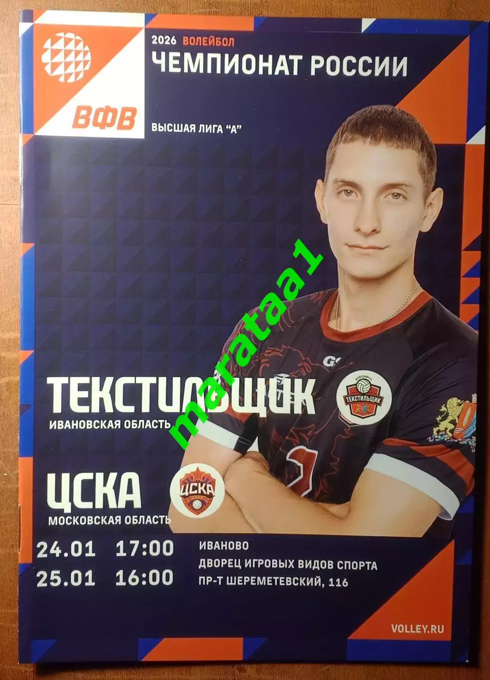 Волейбол Текстильщик (Иваново) - ЦСКА (Москва) 24-25.01.26
